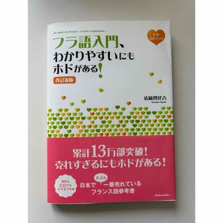 フラ語入門、わかりやすいにもホドがある！(語学/参考書)