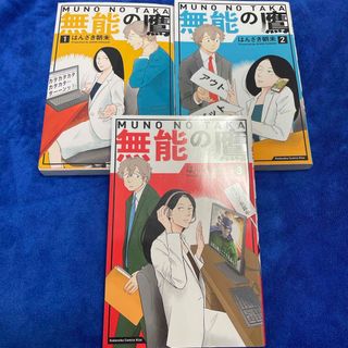 【３巻販売】無能の鷹　1〜3巻(その他)