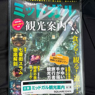 スクウェアエニックス(SQUARE ENIX)のファイナルファンタジー　FF7 くじ　ミッドガル観光案内　B賞(キャラクターグッズ)