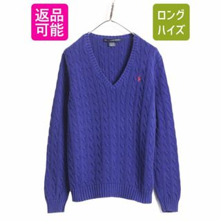 ラルフローレン(Ralph Lauren)のラルフローレン Vネック コットン ケーブル ニット セーター レディース XL / 古着 POLO 長袖ニット ワンポイント ポニー刺繍 ポロ 青 紫(ニット/セーター)