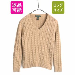 ラルフローレン(Ralph Lauren)の90s LAUREN ラルフローレン Ｖネック コットン ケーブル ニット セーター レディース S 古着 90年代 オールド ポロ ワンポイント ベージュ(ニット/セーター)