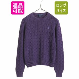 ラルフローレン(Ralph Lauren)のラルフローレン コットン ケーブル ニット セーター レディース L / 古着 ポロ 長袖ニット クルーネック ワンポイント ポニー刺繍 パープル(ニット/セーター)