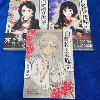 【３巻セット】白蛇様の花嫁(少年漫画)