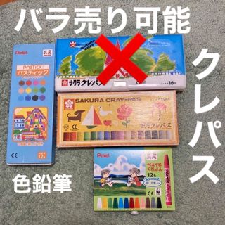 サクラクレパス(サクラクレパス)のサクラクレパス　バラ売り可能　色鉛筆　クレヨン　ぺんてる(クレヨン/パステル)