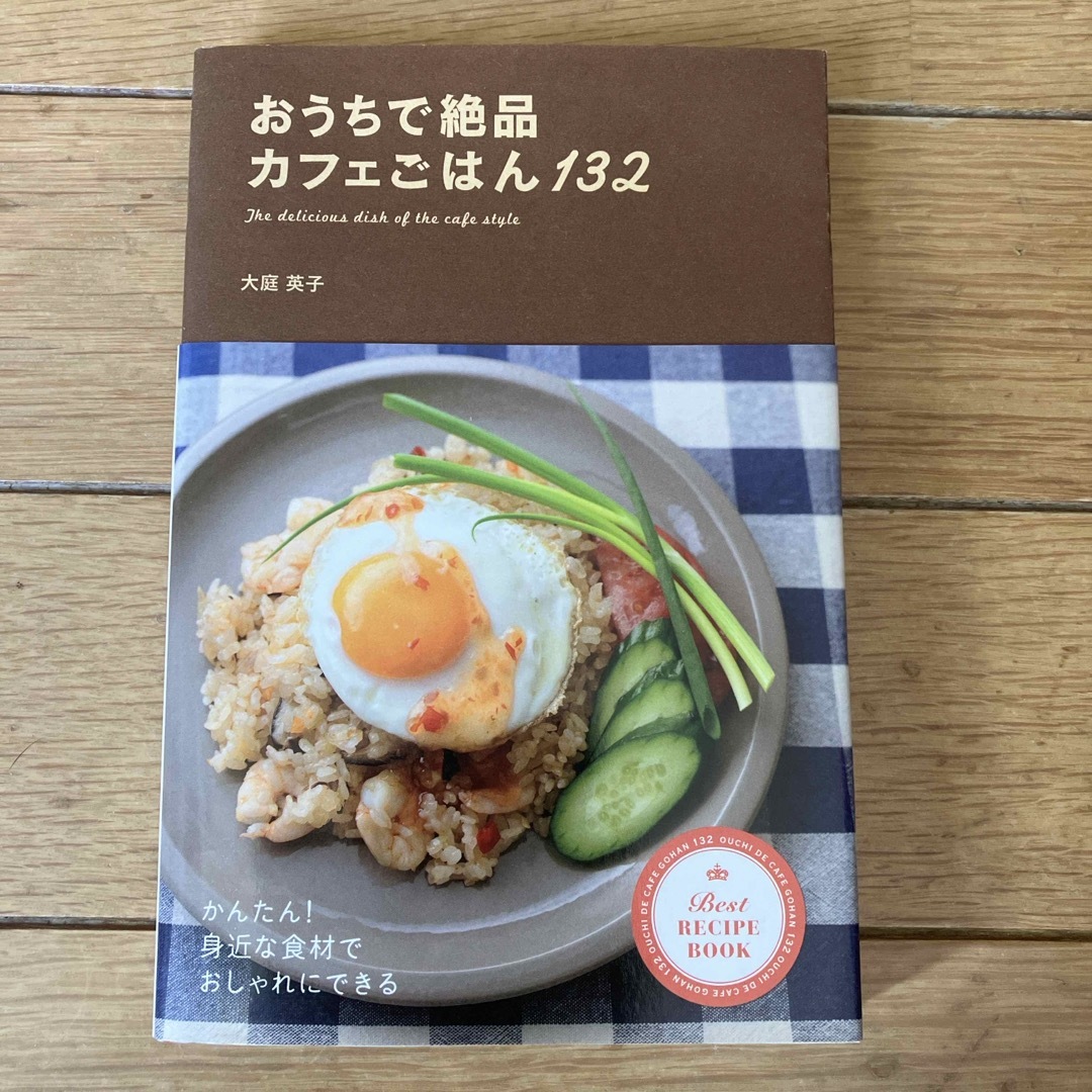 おうちで絶品カフェごはん１３２ エンタメ/ホビーの本(料理/グルメ)の商品写真