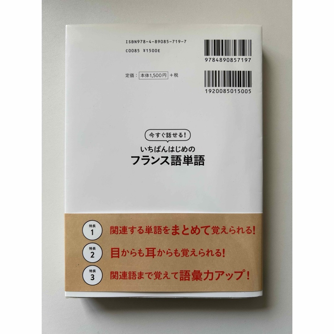 今すぐ話せる！いちばんはじめのフランス語単語 エンタメ/ホビーの本(語学/参考書)の商品写真