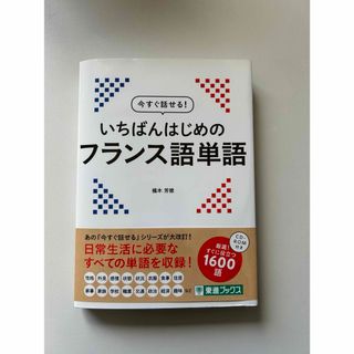 今すぐ話せる！いちばんはじめのフランス語単語(語学/参考書)