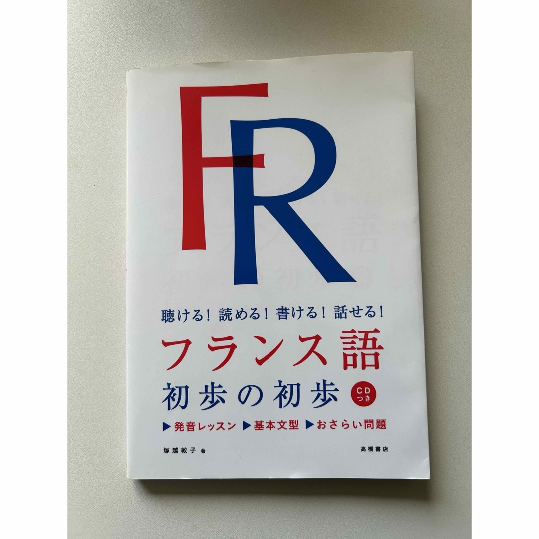 フランス語初歩の初歩 エンタメ/ホビーの本(語学/参考書)の商品写真