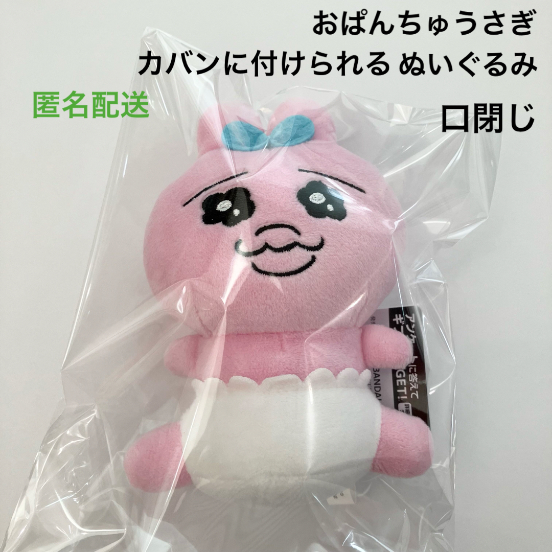 新品 おぱんちゅうさぎ カバンに付けられるぬいぐるみ 口閉じ ② | フリマアプリ ラクマ