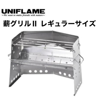 ユニフレーム(UNIFLAME)のユニフレーム 薪グリルⅡ レギュラーサイズ 新品未使用 焚き火台(調理器具)