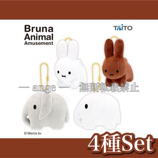 ミッフィー(miffy)の【新品】ブルーナアニマル✧ぬいぐるみマスコット うさぎ＆ゾウ 4種セット(ぬいぐるみ)