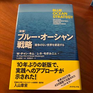 ダイヤモンドシャ(ダイヤモンド社)のブル－・オ－シャン戦略(ビジネス/経済)