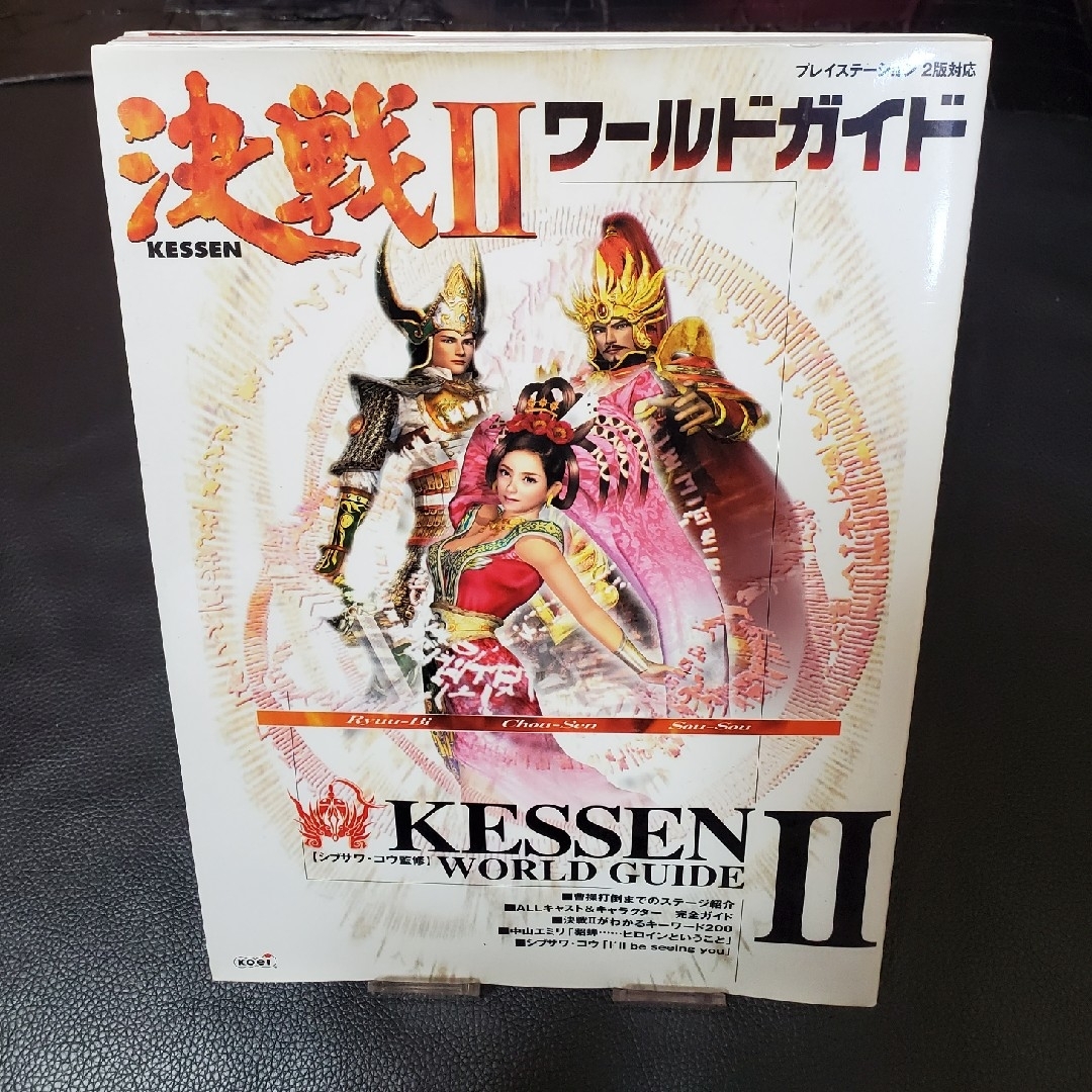 PlayStation2(プレイステーション2)の決戦２ワールドガイド [攻略本] エンタメ/ホビーの雑誌(ゲーム)の商品写真