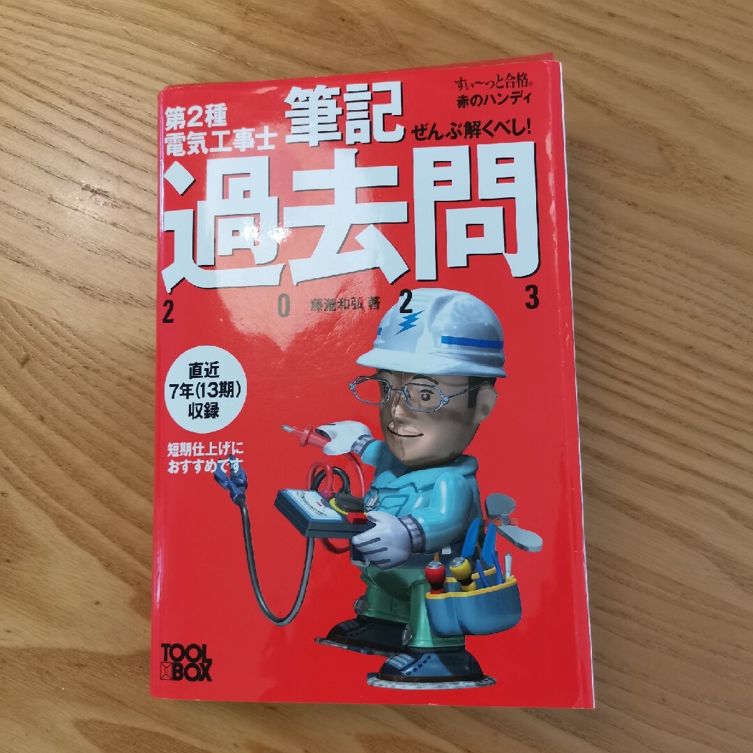 電気工事士　２種　練習キット　本　合格ゲージなど エンタメ/ホビーの本(資格/検定)の商品写真