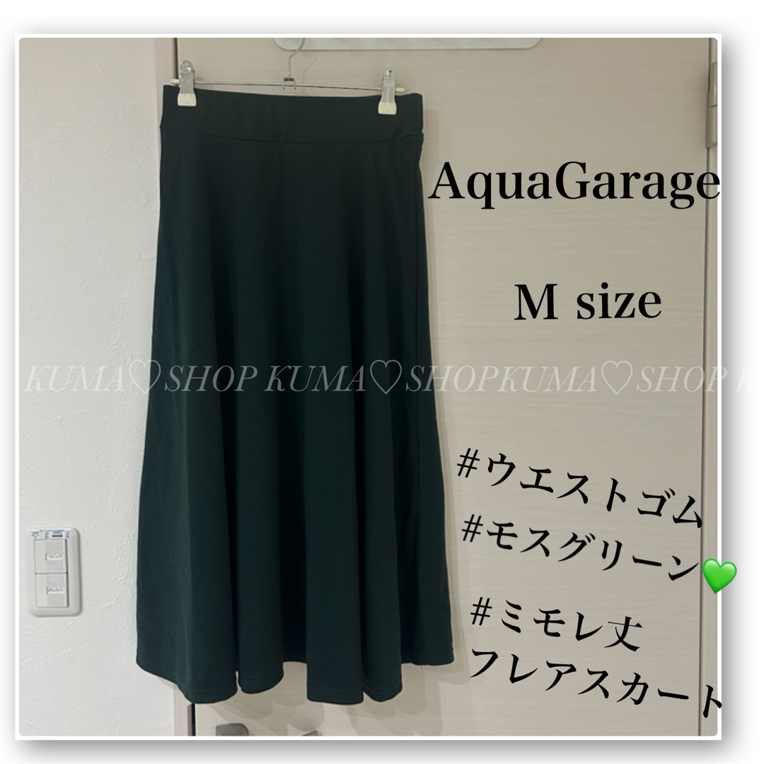 aquagarage(アクアガレージ)のアクアガレージ♡ミモレ丈　フレアスカート♡モスグリーン♡深緑♡ウエストゴム レディースのスカート(ロングスカート)の商品写真