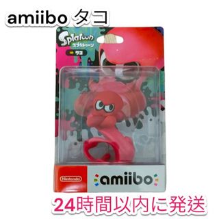 ニンテンドウ(任天堂)の【24時間以内発送】 amiibo タコ スプラトゥーンシリーズ(ゲームキャラクター)