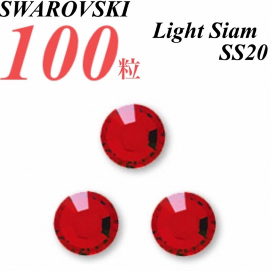 SWAROVSKI(スワロフスキー)の激安❗️【SWAROVSKI 】SS20 ライトシャム 100個 ハンドメイドの素材/材料(各種パーツ)の商品写真