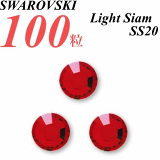 スワロフスキー(SWAROVSKI)の激安❗️【SWAROVSKI 】SS20 ライトシャム 100個(各種パーツ)