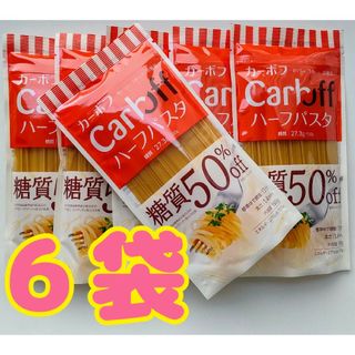 ハゴロモフーズ(はごろもフーズ)のはごろも Carboff 糖質５０％OFF ハーフパスタ ６袋(麺類)