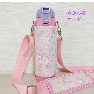 【みかん様】水筒カバー　ハンドメイド　スケーター470ml　ピアノユニコーン柄(その他)