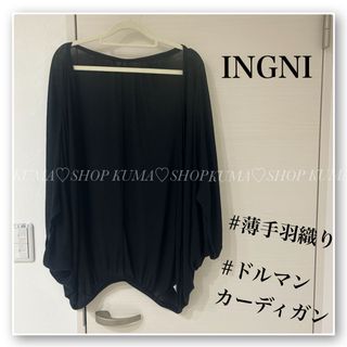 イング(INGNI)のINGNI♡イング♡ドルマン薄手カーディガン♡黒♡ブラック♡羽織り(カーディガン)