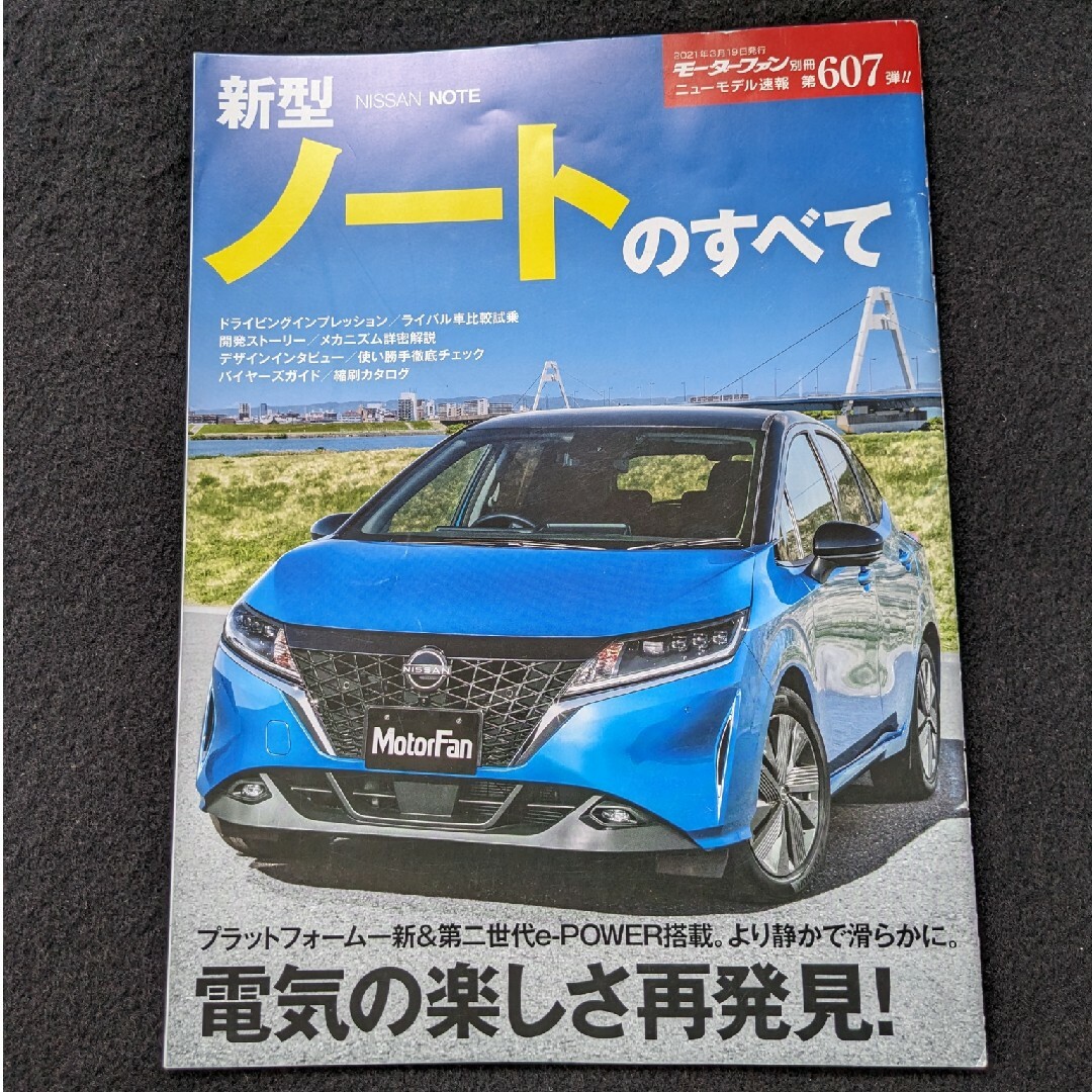 新型　ノートのすべて　e-POWER　オーテック　ドレスアップパーツ　カタログ エンタメ/ホビーの雑誌(車/バイク)の商品写真