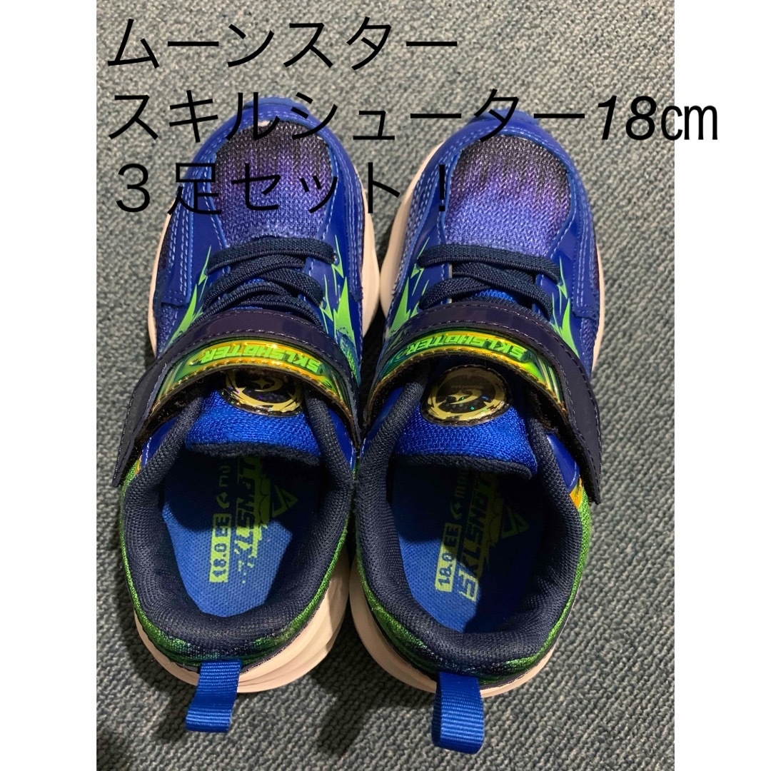 MOONSTAR (ムーンスター)のムーンスター スキルシューター 18㎝　3足セット！  キッズ/ベビー/マタニティのキッズ靴/シューズ(15cm~)(スニーカー)の商品写真