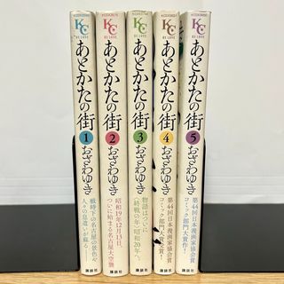 コウダンシャ(講談社)のあとかたの街 全巻セット 全5巻 全巻初版 おざわゆき 漫画(全巻セット)