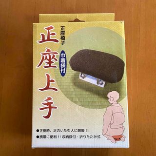 正座椅子「正座上手」巾着袋付(折り畳みイス)