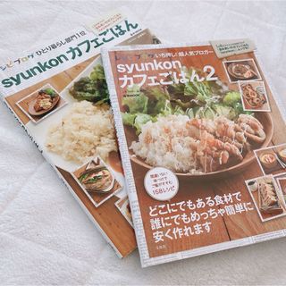 《料理本》shunkon カフェごはん 2冊セット(料理/グルメ)