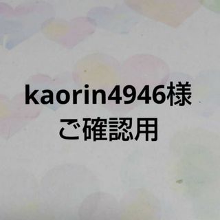 「kaorin様ご確認用」(ぬいぐるみ)