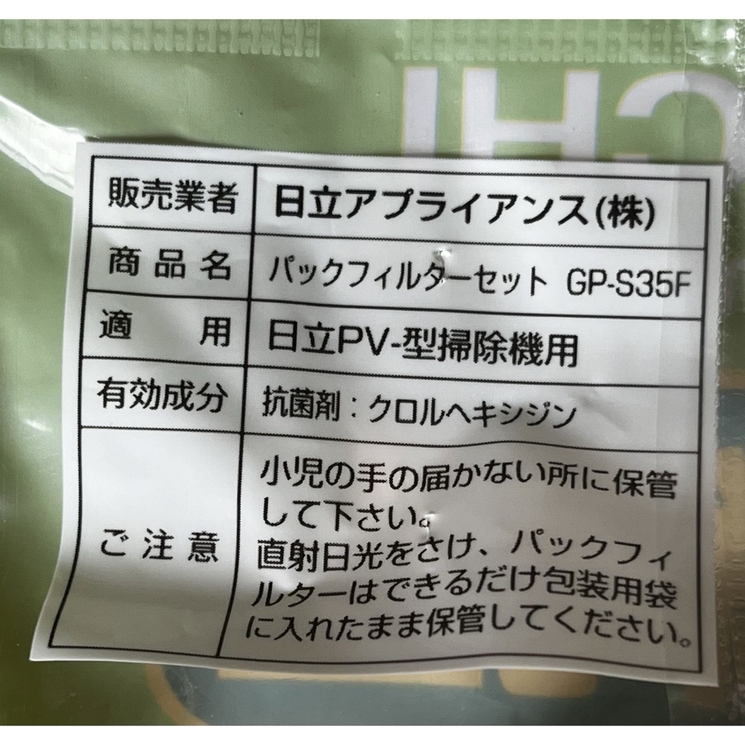 日立(ヒタチ)の日立 抗菌3層パックフィルター GP-S35F(5枚入)+1枚 スマホ/家電/カメラの生活家電(その他)の商品写真