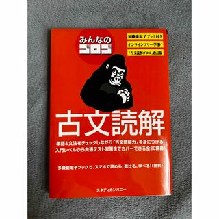 みんなのゴロゴ古文読解(語学/参考書)