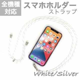 スマホショルダーストラップ スマホホルダー ホワイト シルバー(ストラップ/イヤホンジャック)