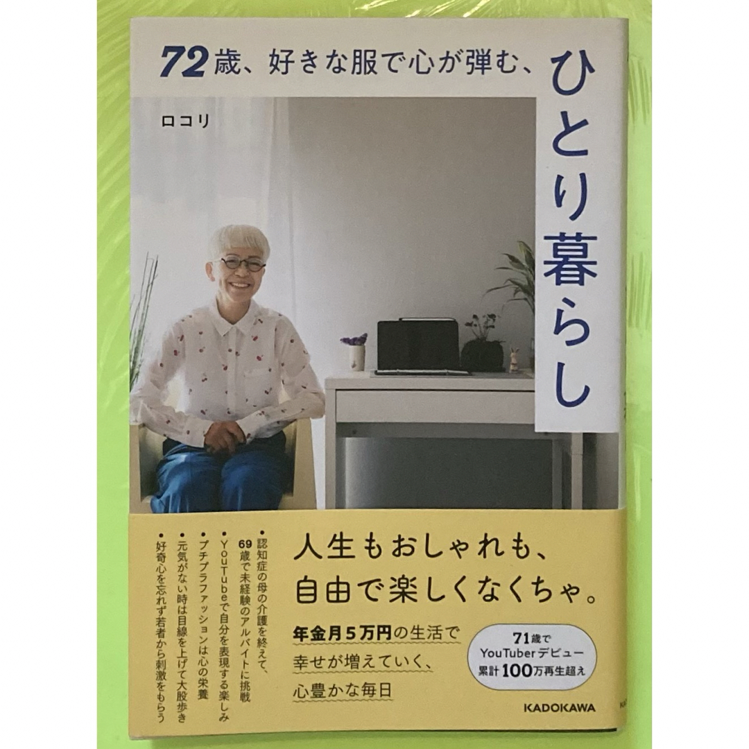 ロコリさん、７２歳、好きな服で心が弾む、ひとり暮らし | フリマアプリ ラクマ