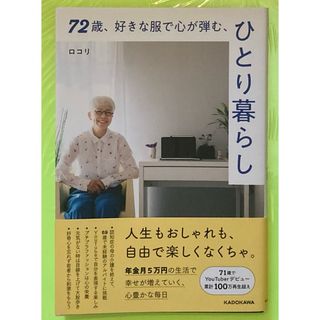 カドカワショテン(角川書店)のロコリさん、７２歳、好きな服で心が弾む、ひとり暮らし(住まい/暮らし/子育て)