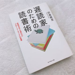 《本》遅読家のための読書術 / 印南敦史さん(語学/参考書)