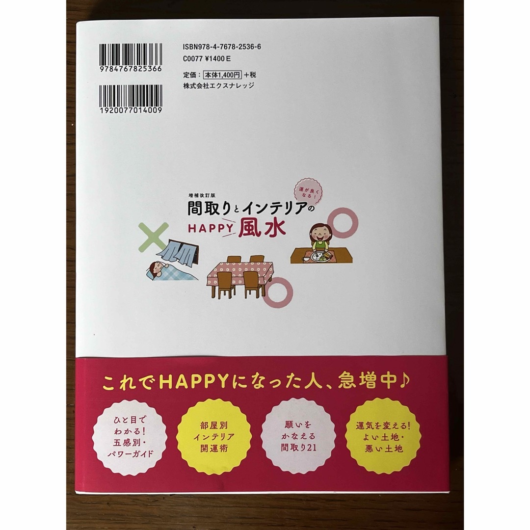 運がよくなる！間取りとインテリアのＨＡＰＰＹ風水 エンタメ/ホビーの本(趣味/スポーツ/実用)の商品写真