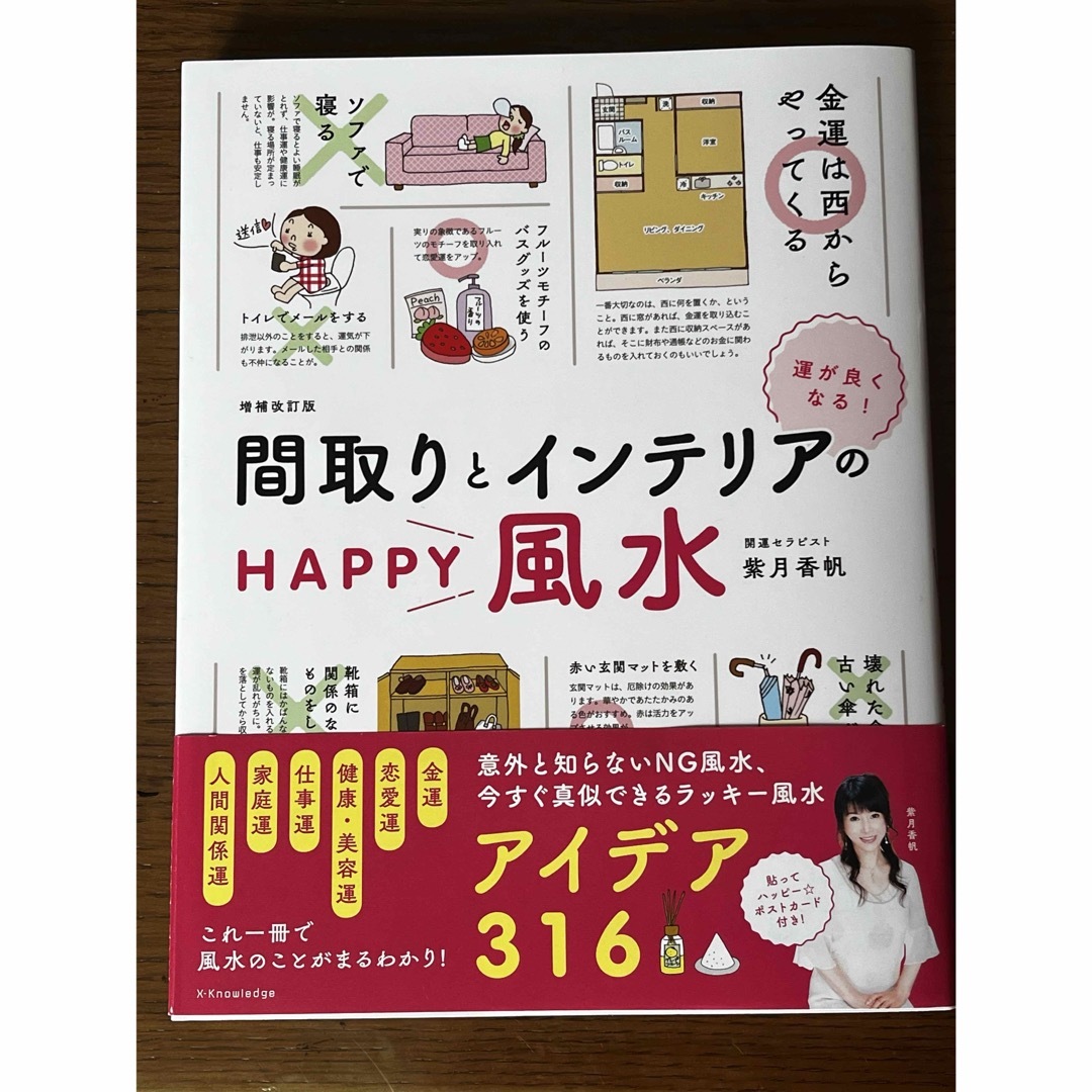 運がよくなる！間取りとインテリアのＨＡＰＰＹ風水 エンタメ/ホビーの本(趣味/スポーツ/実用)の商品写真