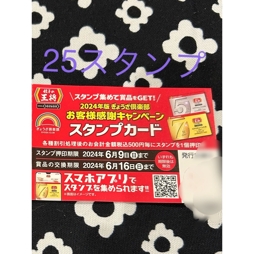 餃子の王将　スタンプカード　25スタンプ満タン チケットの優待券/割引券(フード/ドリンク券)の商品写真