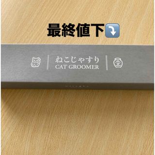 【正規品】 ワタオカねこじゃすりグレー(1本入)(その他)