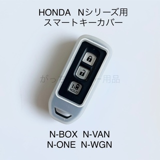 HONDA Nシリーズ用　スマートキーカバー　クリア