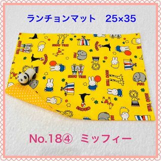 ミッフィー(miffy)のcontrol様　専用　ランチョンマット１枚(その他)