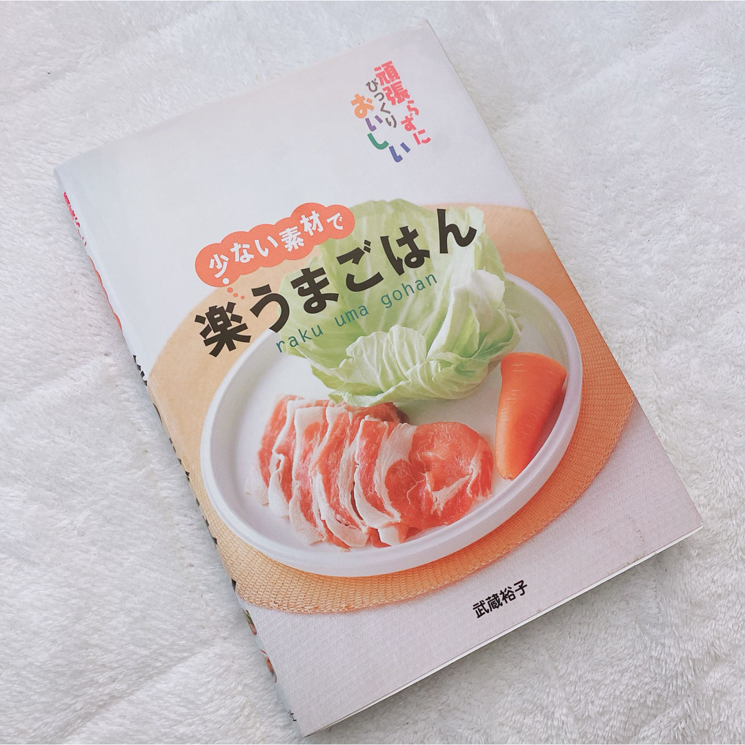 《料理本》少ない素材で楽うまごはん / 武藤裕子さん エンタメ/ホビーの本(料理/グルメ)の商品写真