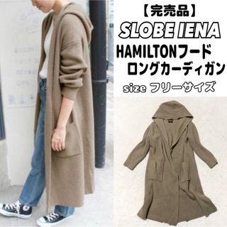 スローブイエナ(SLOBE IENA)の【完売品】SLOBE IENA HAMILTONフード　ロングカーディガン(カーディガン)