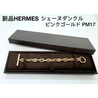 エルメス(Hermes)の新品  エルメス シェーヌダンクル ブレスレット ピンクゴールド PM17コマ(ブレスレット/バングル)