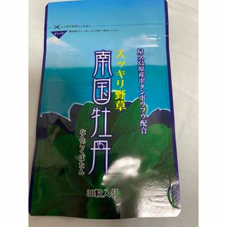 新品未開封　南国牡丹　30粒　スッキリ野草(その他)