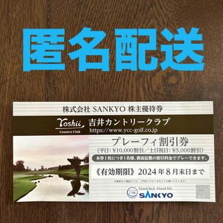 SANKYO株主優待券 吉井カントリークラブ プレーフィー割引券(ゴルフ場)