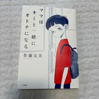 ショウガクカン(小学館)のママはキミと一緒にオトナになる(文学/小説)