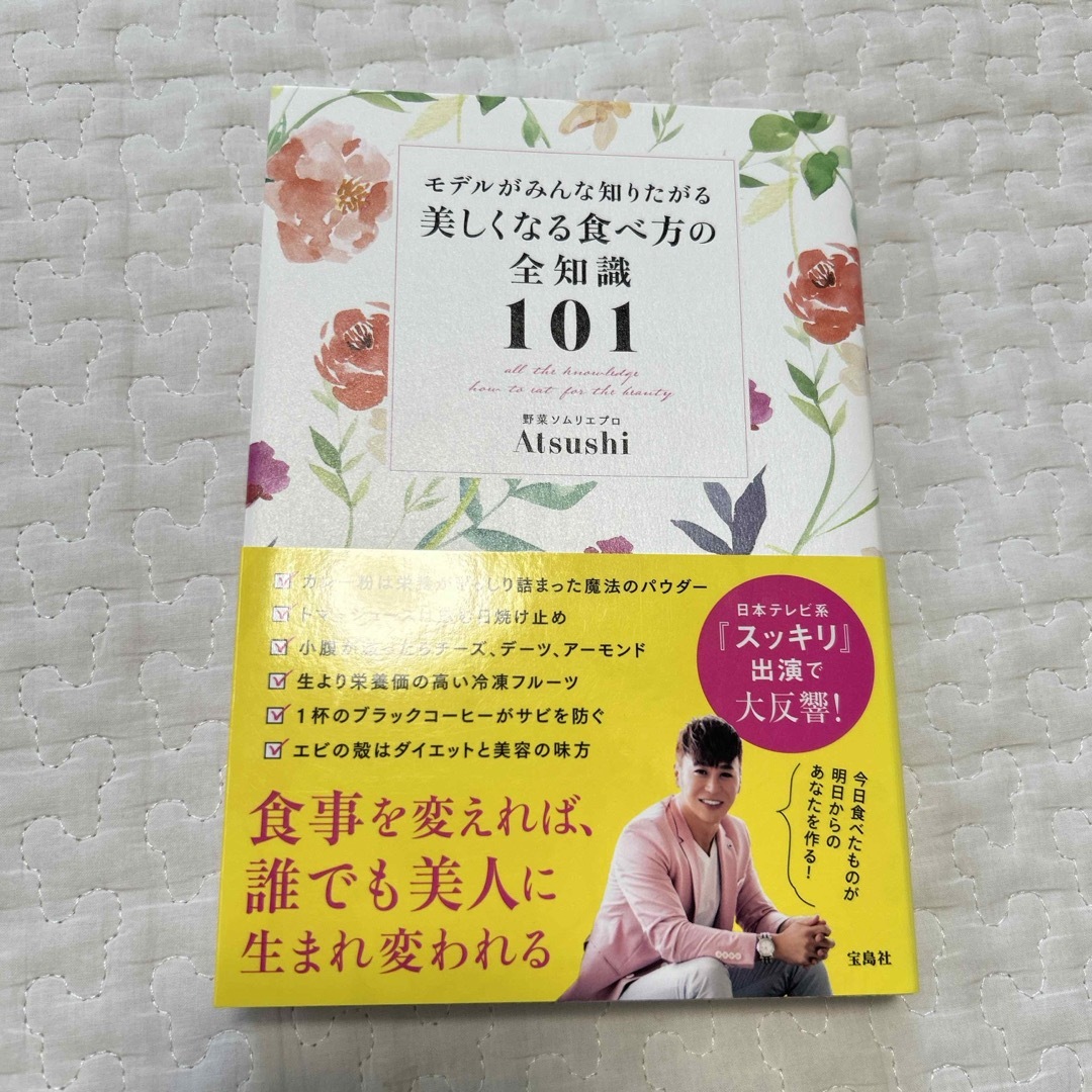 宝島社(タカラジマシャ)のモデルがみんな知りたがる美しくなる食べ方の全知識１０１ エンタメ/ホビーの本(健康/医学)の商品写真